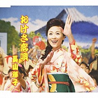 長山洋子 「おけさ恋唄」