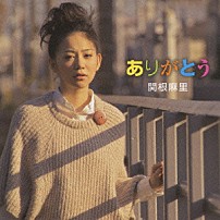 関根麻里 「ありがとう」