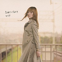 マリア 「忘れたくなくて」