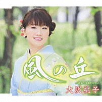 大沢桃子 「風の丘」