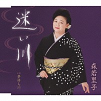 森若里子 「迷い川／夢待ち川」