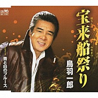 鳥羽一郎 「宝来船祭り／青と白のブルース」