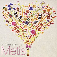 Ｍｅｔｉｓ 「キミに出会えてよかった」