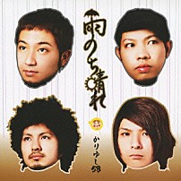 かりゆし５８ 「雨のち晴れ」