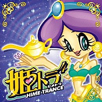 （オムニバス） ＴＳＵＫＡＳＡ Ｓａｖａｎｎａｈ Ａ．ＫＡＹ－Ｂ．Ｊ． スマイル．ｄｋ Ｄｅｌａｃｔｉｏｎ　ｆｅａｔ．ＣＨＩＫＡ ＬＡＤＹ　ＢｉＲＤ　ｆｅａｔ．ソンイ ケイ「姫トランス４」