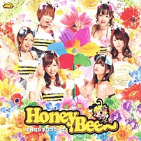 中野腐女子シスターズ 「Ｈｏｎｅｙ　Ｂｅｅ～」