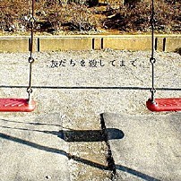 神聖かまってちゃん 「友だちを殺してまで。」