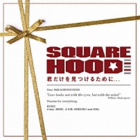 スクエアフッド 「君だけを見つけるために．．．」