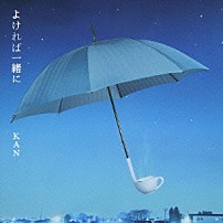 ＫＡＮ 「よければ一緒に」