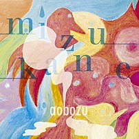 藍坊主 「ミズカネ」