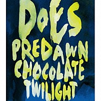 ＤＯＥＳ 「夜明け前／チョコレート」