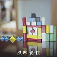 音速ライン 「風味絶佳～音速ライン　レア・トラック集～」