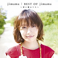 ｊｉｍａｍａ 「ベスト・オブ・ジママ～君に贈るうた～」