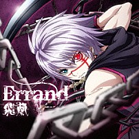 飛蘭 「Ｅｒｒａｎｄ」