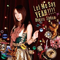 椎名へきる 「Ｌｅｔ　Ｍｅ　Ｓａｙ　ＹＥＡＨ！！！！」