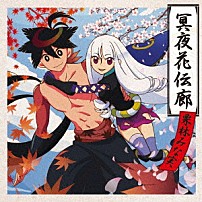 栗林みな実 「冥夜花伝廊」