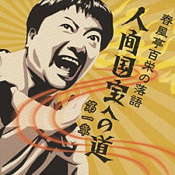春風亭百栄「春風亭百栄の落語　人間国宝への道　第一章　「七つのツボを押す男」／「寿司屋水滸伝」」
