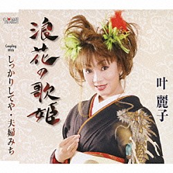 叶麗子「浪花の歌姫／しっかりしてや／夫婦みち」