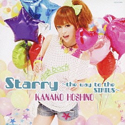 星野奏子「Ｓｔａｒｒｙ～ｔｈｅ　ｗａｙ　ｔｏ　ｔｈｅ　ＳＩＲＩＵＳ～」