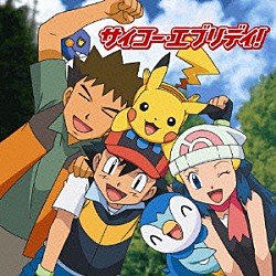 あきよしふみえ 豊口めぐみ「サイコー・エブリディ！」