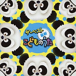 （キッズ） 神崎ゆう子 坂田おさむ 速水けんたろう 新井宗平 春口雅子 宮内良 しばたかの「ザ・ベスト　最新こどものうた」