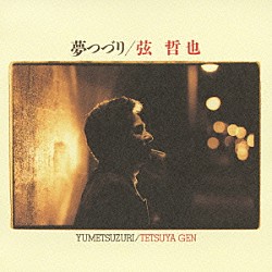 弦哲也「夢つづり」