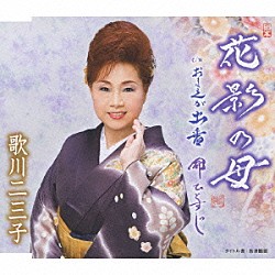 歌川二三子「花影の母／おまえが出番／命ひとすじ」