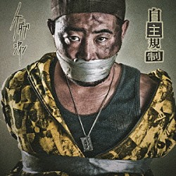 Ｋダブシャイン「自主規制」