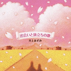 井上あずみ「出会いと旅立ちの歌」