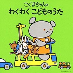 （キッズ） 坂田おさむ ブラザートム 山野さと子 下山吉光 高瀬麻里子 米原幸佑 中右貴久「こぐまちゃんの　わくわく　こどものうた」