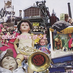 シカラムータ 大熊ワタル 太田惠資 川口義之 北陽一郎 渡辺明子 桜井芳樹 関島岳郎「裸の星」