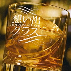 （オムニバス） 鳥羽一郎 山川豊 堀内孝雄 高山厳 加納ひろし 内山田洋とクール・ファイブ 藤原浩「想い出グラス」