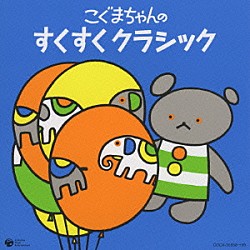 （クラシック） サー・チャールズ・グローヴズ フィルハーモニア管弦楽団 ヴァーツラフ・ノイマン チェコ・フィルハーモニー管弦楽団 イタリア合奏団 石丸寛 読売日本交響楽団「こぐまちゃんの　すくすく　クラシック」