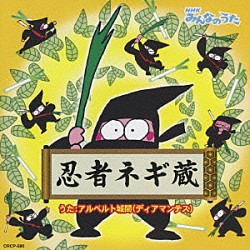 アルベルト城間「忍者ネギ蔵」