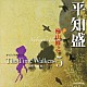 檜山修之「オリジナル朗読ＣＤ　Ｔｈｅ　Ｔｉｍｅ　Ｗａｌｋｅｒｓ　５　平知盛」