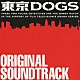 Ｒｉｔａ－ｉｏｔａ「東京ＤＯＧＳ　オリジナル・サウンドトラック」