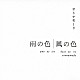 オトナモード「雨の色　風の色」