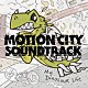 モーション・シティ・サウンドトラック「マイ・ダイナソー・ライフ」