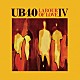 ＵＢ４０「レイバー・オブ・ラヴ　Ⅳ」