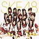 ＳＫＥ４８　ｔｅａｍ　Ｓ「手をつなぎながら」