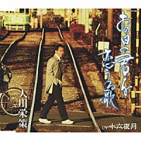 大川栄策「 あの日の君を恋うる歌／十六夜月」
