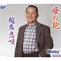 ノビー「 母の鞄／越名恋唄」