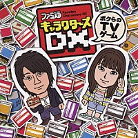 （趣味／教養）「 ファミ通キャラクターズＤＸ～ボクらのＴＶゲーム～」