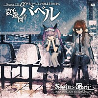（ドラマＣＤ）「 ＳＴＥＩＮＳ；ＧＡＴＥ　ドラマＣＤ　α『哀心迷図のバベル』ダイバージェンス０．５７１０４６％」