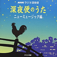 （オムニバス）「 ＮＨＫラジオ深夜便　深夜便のうた　ニューミュージック編」