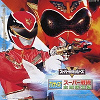 （キッズ）「 ＴＶサイズ！　スーパー戦隊主題歌全集」