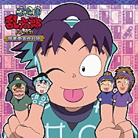 （ドラマＣＤ）「 忍たま乱太郎　ドラマＣＤ　図書委員会の段」