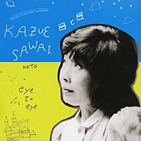 沢井一恵「 目と目」