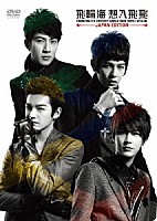 フェイルンハイ［飛輪海］「 飛輪海　想入飛飛　ＦＡＨＲＥＮＨＥＩＴ’Ｓ　ＦＡＮＴＡＳＹ　ＷＯＲＬＤ　ＴＯＵＲ　ＴＡＩＰＥＩ　ＳＰＥＣＩＡＬ　日本限定版」