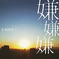 ０　ＳＯＵＬ　７「 嫌嫌嫌」